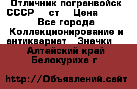Отличник погранвойск СССР-!! ст. › Цена ­ 550 - Все города Коллекционирование и антиквариат » Значки   . Алтайский край,Белокуриха г.